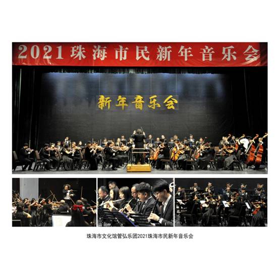 12、2021珠海市民新年音乐会